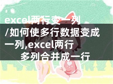 excel兩行變一列/如何使多行數(shù)據(jù)變成一列,excel兩行多列合并成一行