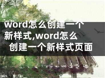 word怎么創(chuàng)建一個(gè)新樣式,word怎么創(chuàng)建一個(gè)新樣式頁(yè)面