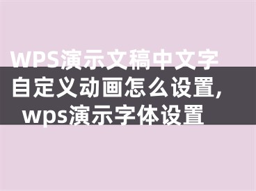 WPS演示文稿中文字自定義動畫怎么設(shè)置,wps演示字體設(shè)置