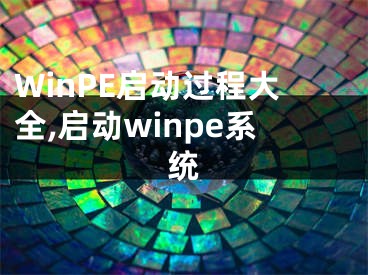 WinPE啟動過程大全,啟動winpe系統(tǒng)