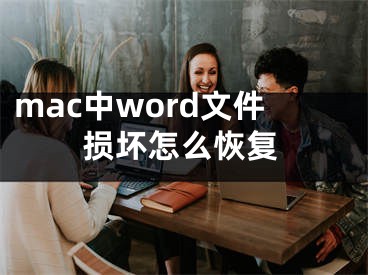 mac中word文件損壞怎么恢復(fù)