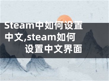 Steam中如何設置中文,steam如何設置中文界面