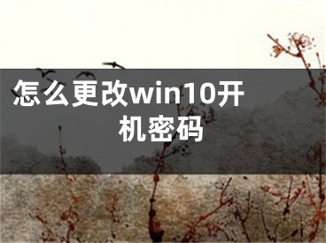 怎么更改win10開機(jī)密碼