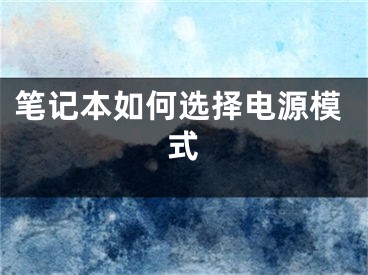 筆記本如何選擇電源模式