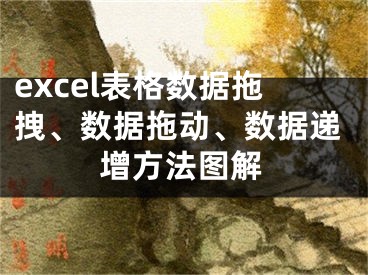 excel表格數(shù)據(jù)拖拽、數(shù)據(jù)拖動、數(shù)據(jù)遞增方法圖解