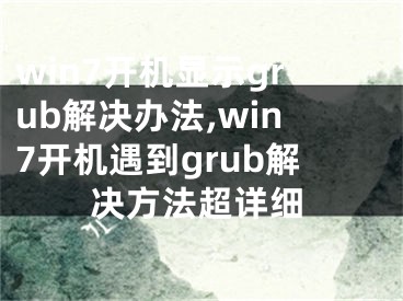 win7開機(jī)顯示grub解決辦法,win7開機(jī)遇到grub解決方法超詳細(xì)