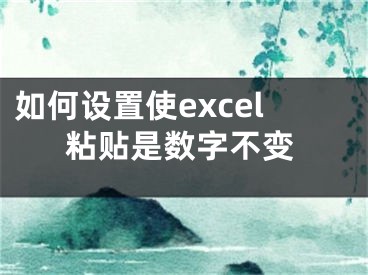 如何設置使excel粘貼是數(shù)字不變