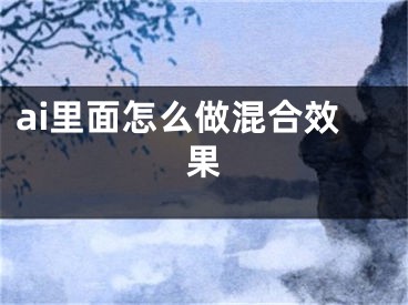 ai里面怎么做混合效果