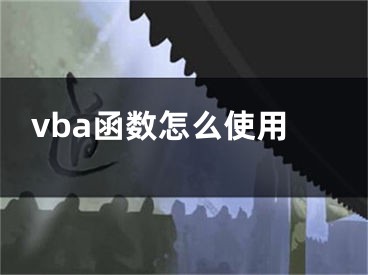 vba函數(shù)怎么使用