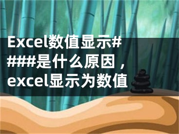 Excel數(shù)值顯示####是什么原因 ,excel顯示為數(shù)值