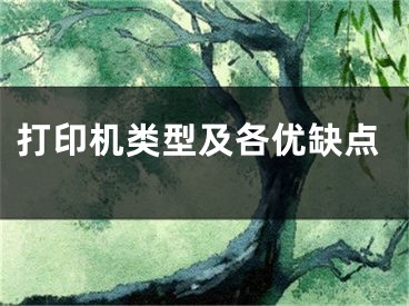 打印機(jī)類型及各優(yōu)缺點(diǎn)