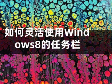 如何靈活使用Windows8的任務欄