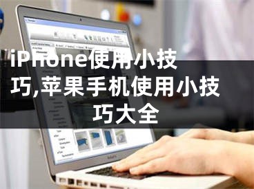 iPhone使用小技巧,蘋果手機使用小技巧大全