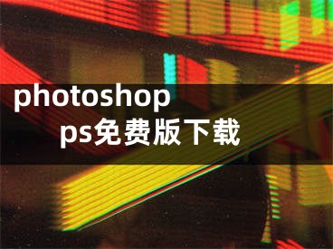 photoshop ps免費(fèi)版下載