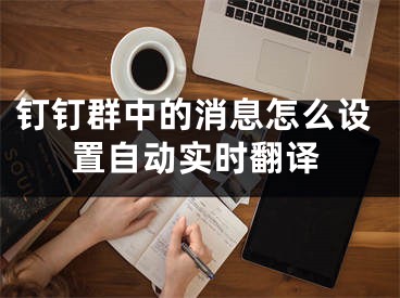 釘釘群中的消息怎么設置自動實時翻譯