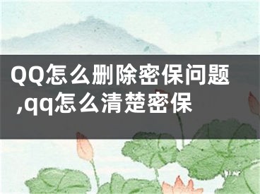 QQ怎么刪除密保問(wèn)題 ,qq怎么清楚密保