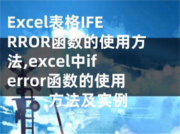 Excel表格IFERROR函數(shù)的使用方法,excel中iferror函數(shù)的使用方法及實(shí)例