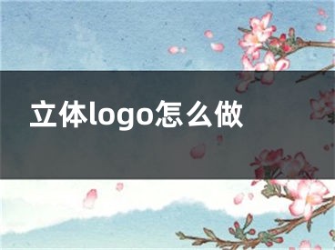 立體logo怎么做