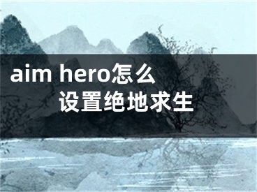 aim hero怎么設(shè)置絕地求生