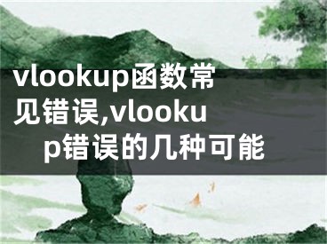 vlookup函數常見錯誤,vlookup錯誤的幾種可能