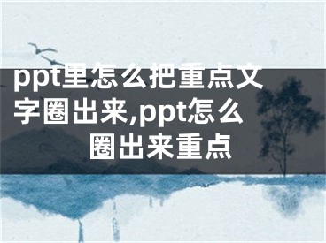 ppt里怎么把重點文字圈出來,ppt怎么圈出來重點