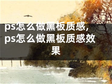 ps怎么做黑板質(zhì)感,ps怎么做黑板質(zhì)感效果