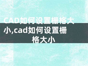 CAD如何設(shè)置柵格大小,cad如何設(shè)置柵格大小