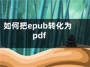 如何把epub轉(zhuǎn)化為pdf