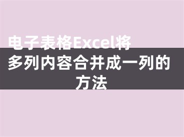 電子表格Excel將多列內容合并成一列的方法