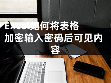 Excel如何將表格加密輸入密碼后可見內(nèi)容