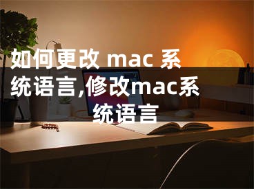 如何更改 mac 系統(tǒng)語言,修改mac系統(tǒng)語言