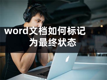 word文檔如何標(biāo)記為最終狀態(tài)