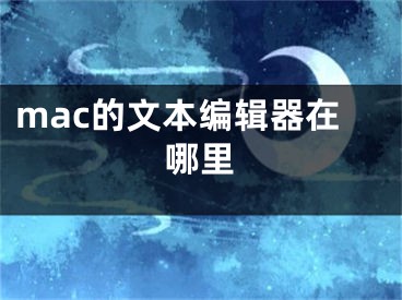 mac的文本編輯器在哪里