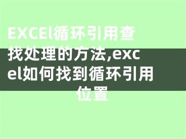 EXCEl循環(huán)引用查找處理的方法,excel如何找到循環(huán)引用位置