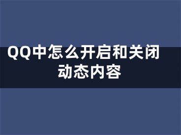 QQ中怎么開啟和關閉動態(tài)內(nèi)容