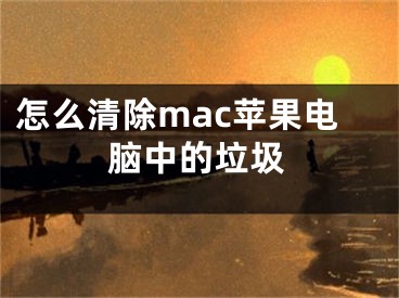 怎么清除mac蘋果電腦中的垃圾