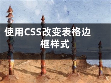 使用CSS改變表格邊框樣式