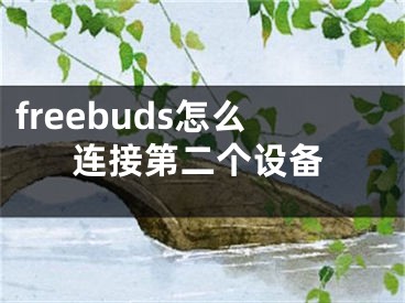 freebuds怎么連接第二個設備