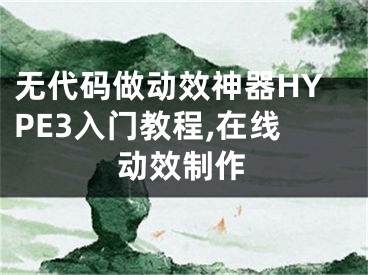 無代碼做動效神器HYPE3入門教程,在線動效制作