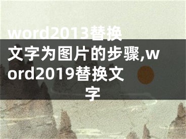 word2013替換文字為圖片的步驟,word2019替換文字