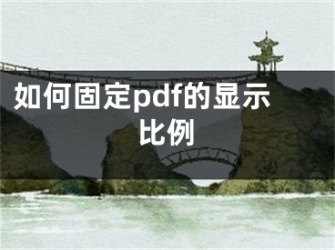 如何固定pdf的顯示比例