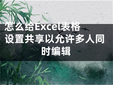 怎么給Excel表格設置共享以允許多人同時編輯