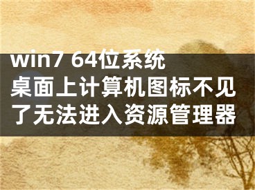 win7 64位系統(tǒng)桌面上計算機圖標不見了無法進入資源管理器