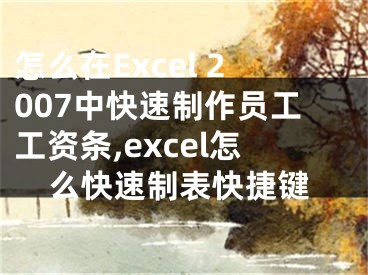 怎么在Excel 2007中快速制作員工工資條,excel怎么快速制表快捷鍵