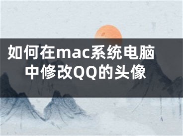 如何在mac系統(tǒng)電腦中修改QQ的頭像