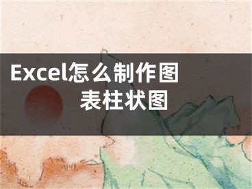 Excel怎么制作圖表柱狀圖