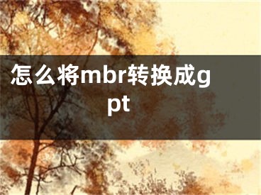 怎么將mbr轉(zhuǎn)換成gpt