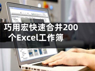 巧用宏快速合并200個Excel工作簿