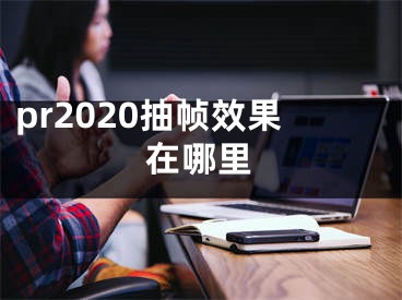 pr2020抽幀效果在哪里