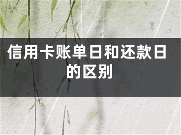 信用卡賬單日和還款日的區(qū)別